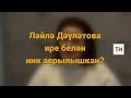 Ләйлә Дәүләтова ире белән ник аерылышкан?