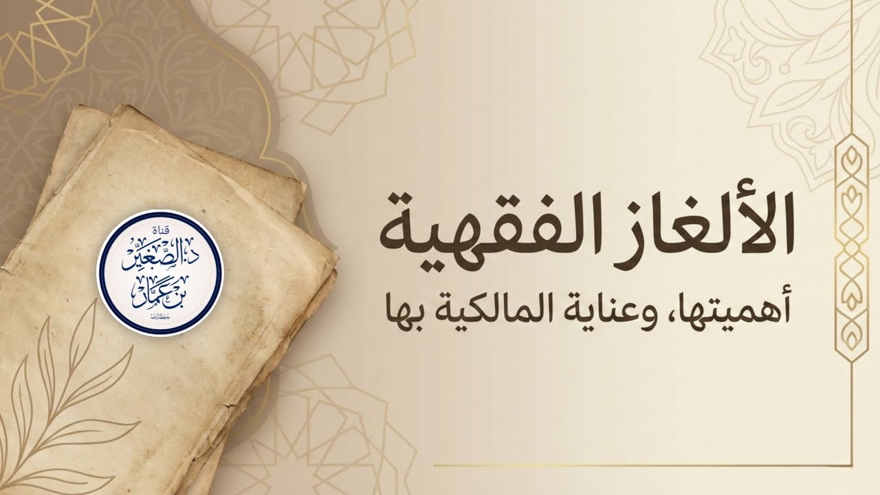 الألغاز الفقهية: أهميتها، وعناية المالكية بها | د. الصغير بن عمار حفظه الله |