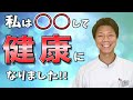 【病は気から】誰でも簡単に健康と幸せを呼び込む方法