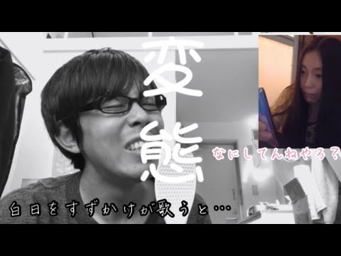 白日をすずかけが歌うと…