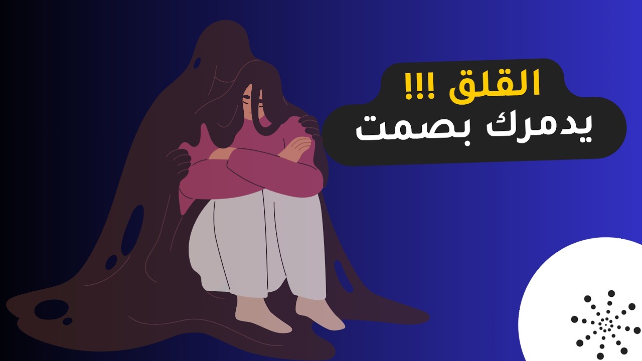 كيف تتغلب على القلق بـ 5 خطوات سهلة! دع القلق وابدأ الحياة