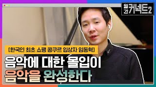 음악에 대한 몰입이 음악을 완성한다 │ 한국인 최초 쇼팽 콩쿠르 입상자 임동혁 #월간커넥트2 EP.2 | tvN 220305 방송
