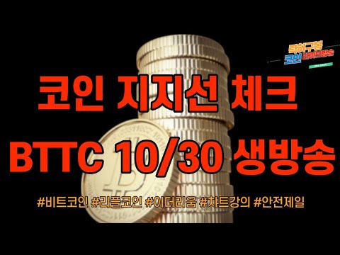 비트코인 투자강의 차트지지선 체크하면 겁이 나지 않습니다 / 이더리움 암호화폐 알트코인  리플코인 차트분석 btc eth xrp 10/23
