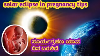 ಸೂರ್ಯಗ್ರಹಣ ಯಾವ ದಿನ ಬರಲಿದೆ / solar eclipse safety tips during pregnancy