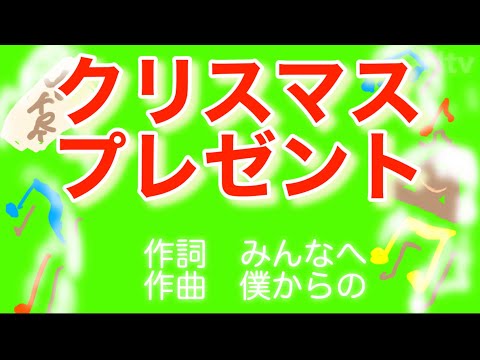 みんなのうたアーカイブ14「クリスマスプレゼント」