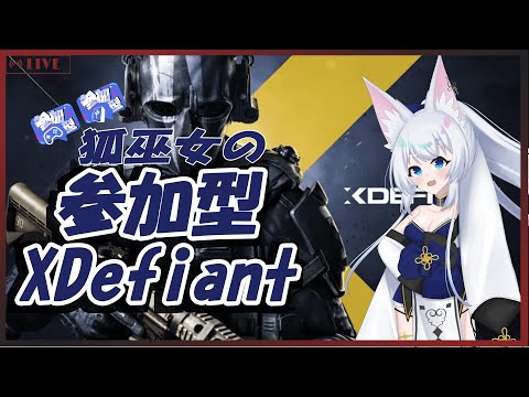 #XDefiant/参加型/#Vtuber】狐巫女の参加型XDefiant‼#10(概要欄必読)