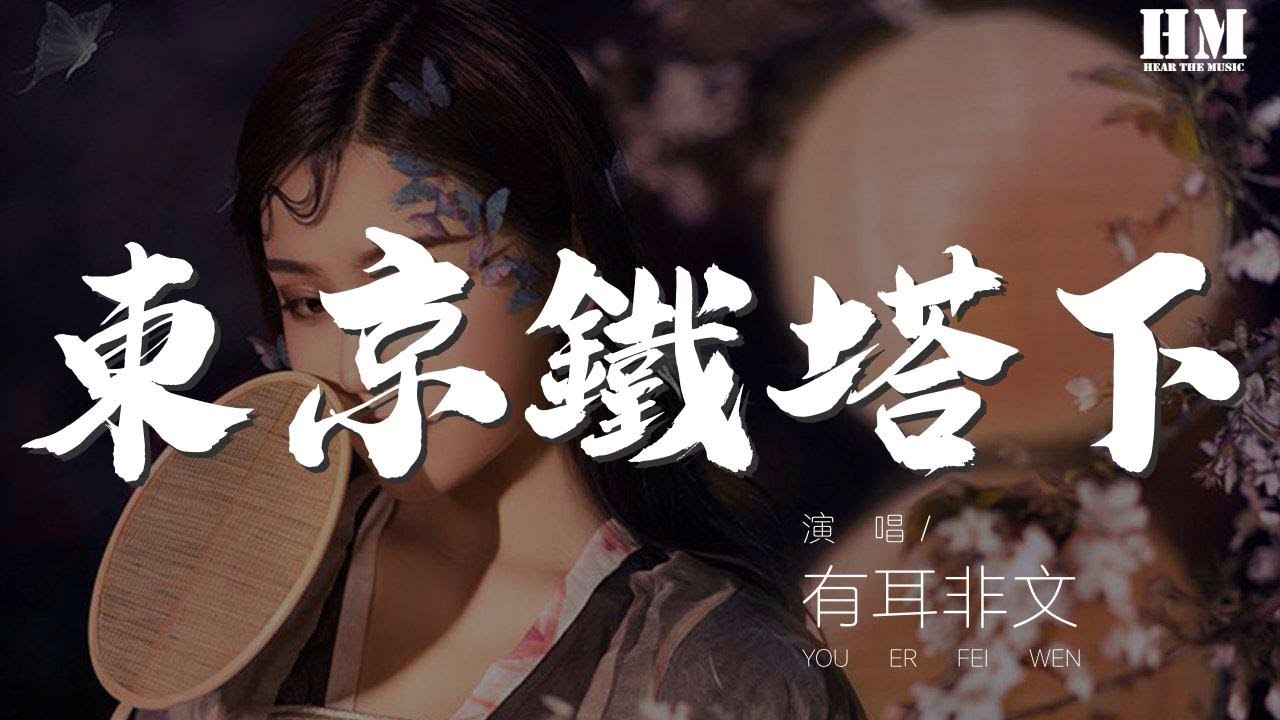 有耳非文 東京鐵塔下 Gulugulu 動態歌詞lyrics Youtube 有耳非文 東京鐵塔下 Gulugulu 動態歌詞lyrics Youtube