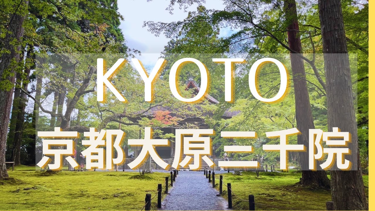 SANZEN-IN TEMPLE【Kyoto】Ohara | Исторический древний храм в горной деревне в Киото.