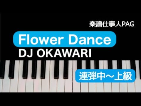 Flower Dance(DJ OKAWARI) 動画 ピアノ(連弾) 中~上級 ダウンロード