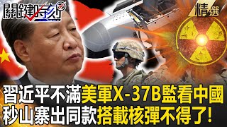 【精選】習近平不滿「美軍X-37B監看中國」秒山寨出同款！「搭載核彈不得了」中美科技戰下一步征服宇宙？！【關鍵時刻】劉寶傑