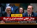 جدال لفظی شدید نماینده ایران و امریکا در نشست شورای امنیت فارسی