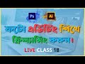 Graphic Design || Photo Editing  Bangla Tutorial || Cloth Wrinkle Remove || Class - 18 || SH Masum