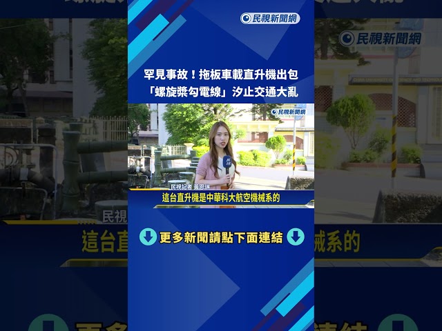 罕見事故! 拖板車載直升機出包 "螺旋槳勾電線"號誌大亂－民視新聞