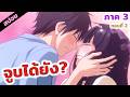 สปอย | ใครลืมตาก่อนคนนั้นแพ้! 😆💓 ฝากใจไปถึงเธอ (ภาค 3 ตอนที่ 2)