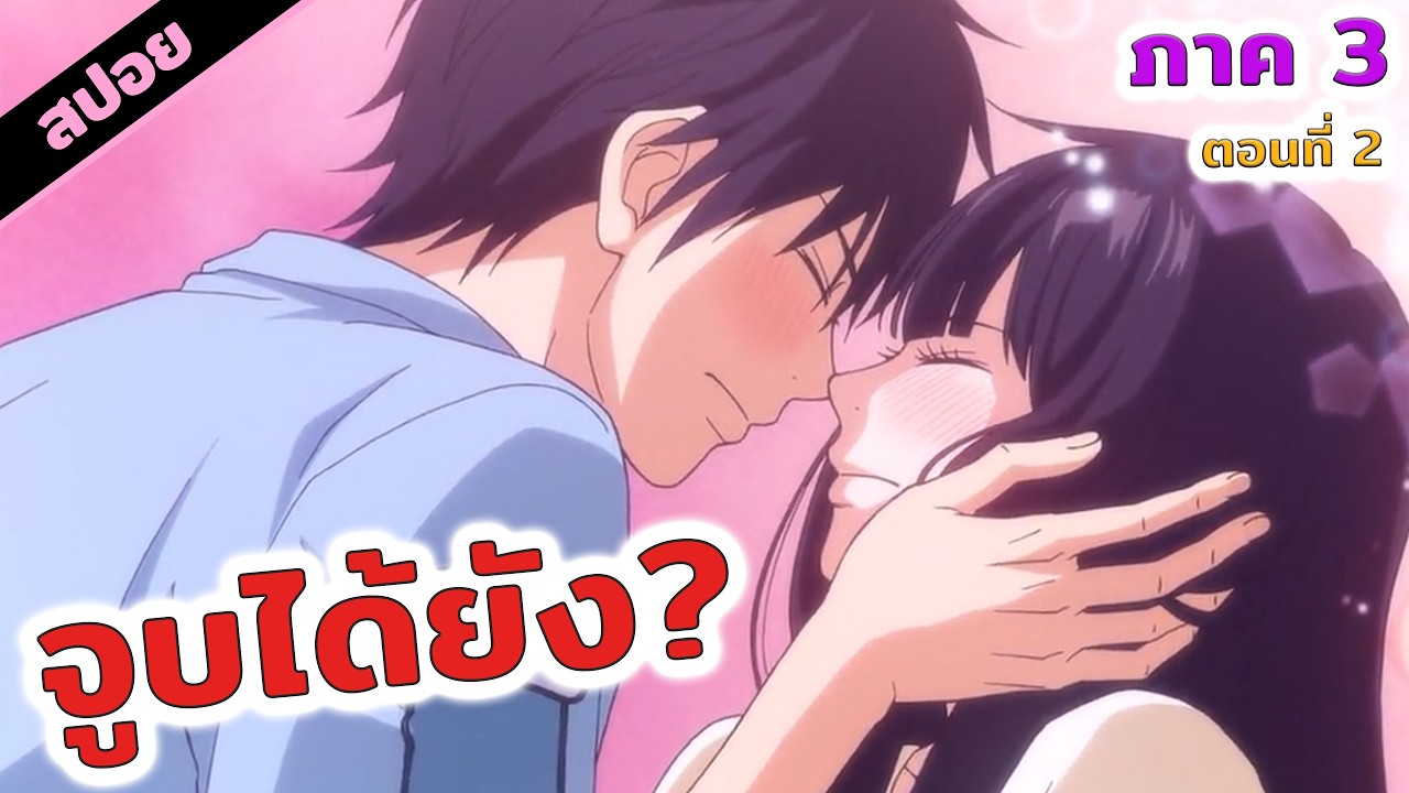 สปอย | ใครลืมตาก่อนคนนั้นแพ้! 😆💓 ฝากใจไปถึงเธอ (ภาค 3 ตอนที่ 2)