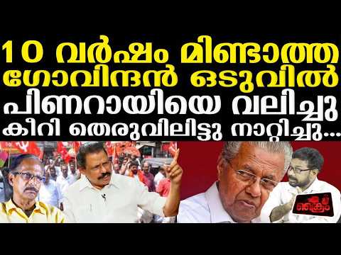 10 വർഷം പ്രതികരിക്കാത്ത MVഗോവിന്ദൻ ഉന്നതി കുടിയൊഴിപ്പിക്കലിനെതിരെ പരസ്യമായി രംഗത്ത്‌..