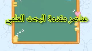 عناصر مقدمة البحث العلمي الاكاديمي...مقدمة البحث شاهد..