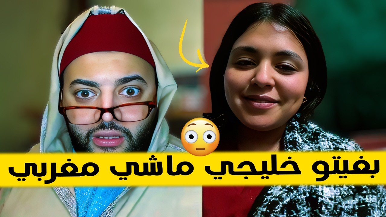 بغاتو خليجي ماشي مغربي  - برنامج الزواج مع الفقيه 😂