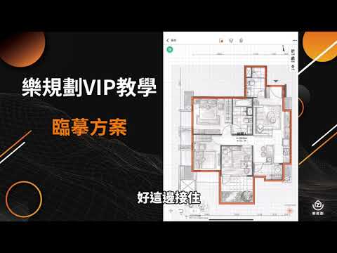 樂規畫Joyplan–臨摹方案