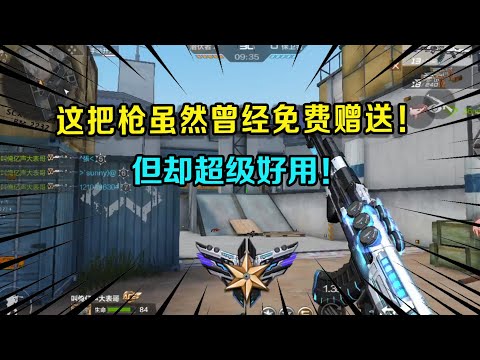 CF手游：这把枪虽然曾经免费赠送！但却超级好用，平民玩家必须人手一把！