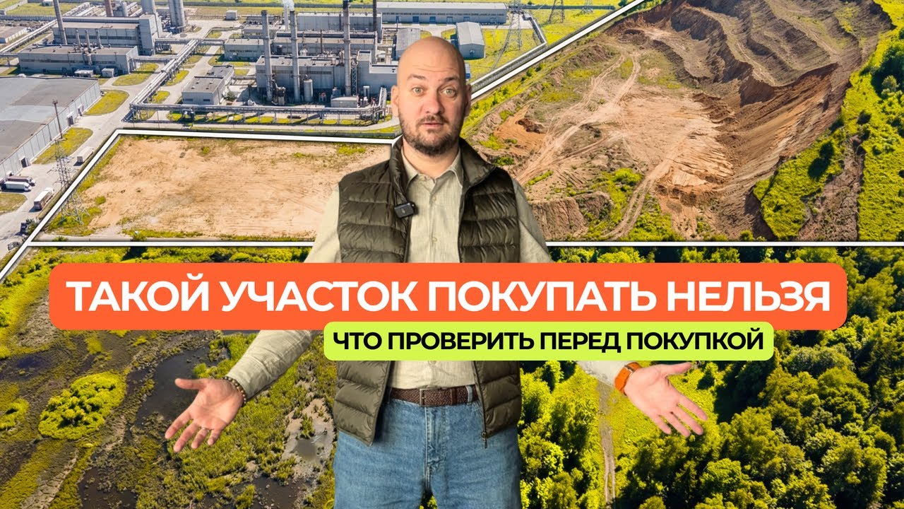 Что НУЖНО ЗНАТЬ перед покупкой земельного участка