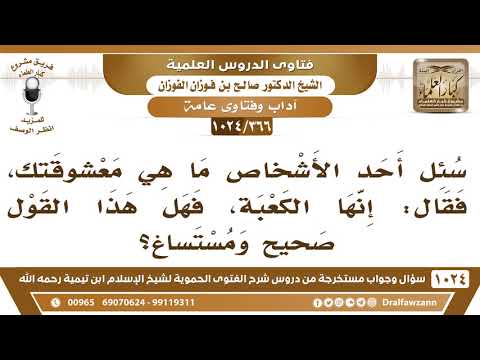 [366 -1024] سئل أحد الأشخاص ما هي معشوقتك، فقال: إنها الكعبة، فهل هذا القول مستساغ؟