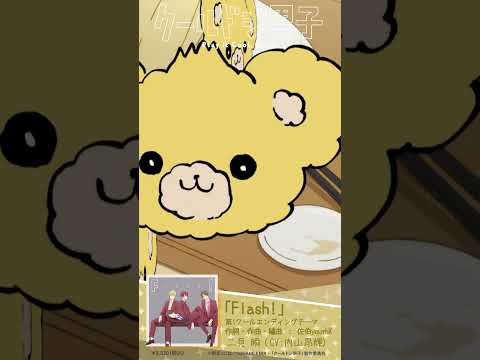 【#クールドジ男子】第1クールエンディングテーマ「Flash!」【Shun (#内山昂輝)ver.】#小林千晃 #内山昂輝 #梅原裕一郎 #千葉翔也 #shorts