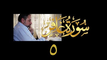 فيديو# ١٣٨ من مقاطع حظر التجول تدبر سورة غافر # ٥ الآيات:٢٣-٢٧
