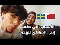 الأسباب التي دفعت إبني المراهق للهجرة من السويد إلى المغرب 