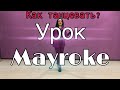 Видео урок от Nunik, танец Mayroke