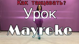 картинка: Видео урок от Nunik, танец Mayroke