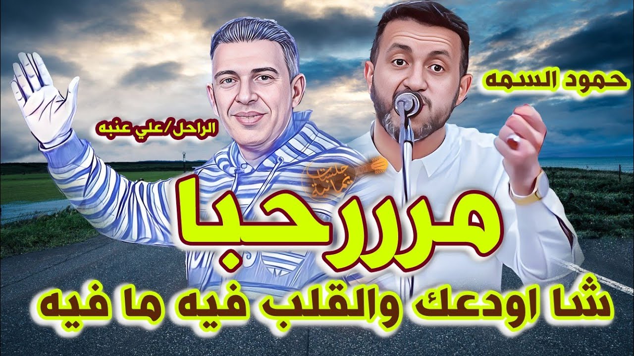 جديد حمود السمه 2025| شا اودعك والقلب فيه ما فيه