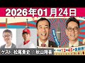 ナイツのちゃきちゃき大放送 ゲスト 松尾貴史 秋山翔吾 プロ野球選手 2026 01 24 ナイツのちゃきちゃき大放送 ゲスト 松尾貴史 秋山翔吾 プロ野球選手 2026 01 24