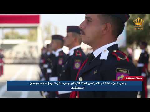 مندوب عن جلالة الملك الحنيطي يرعى حفل تخريج ضباط فرسان المستقبل