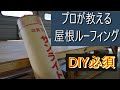 【ルーフィング】わかりやすく！尚且つ効率的な切り方　止め方　角収め