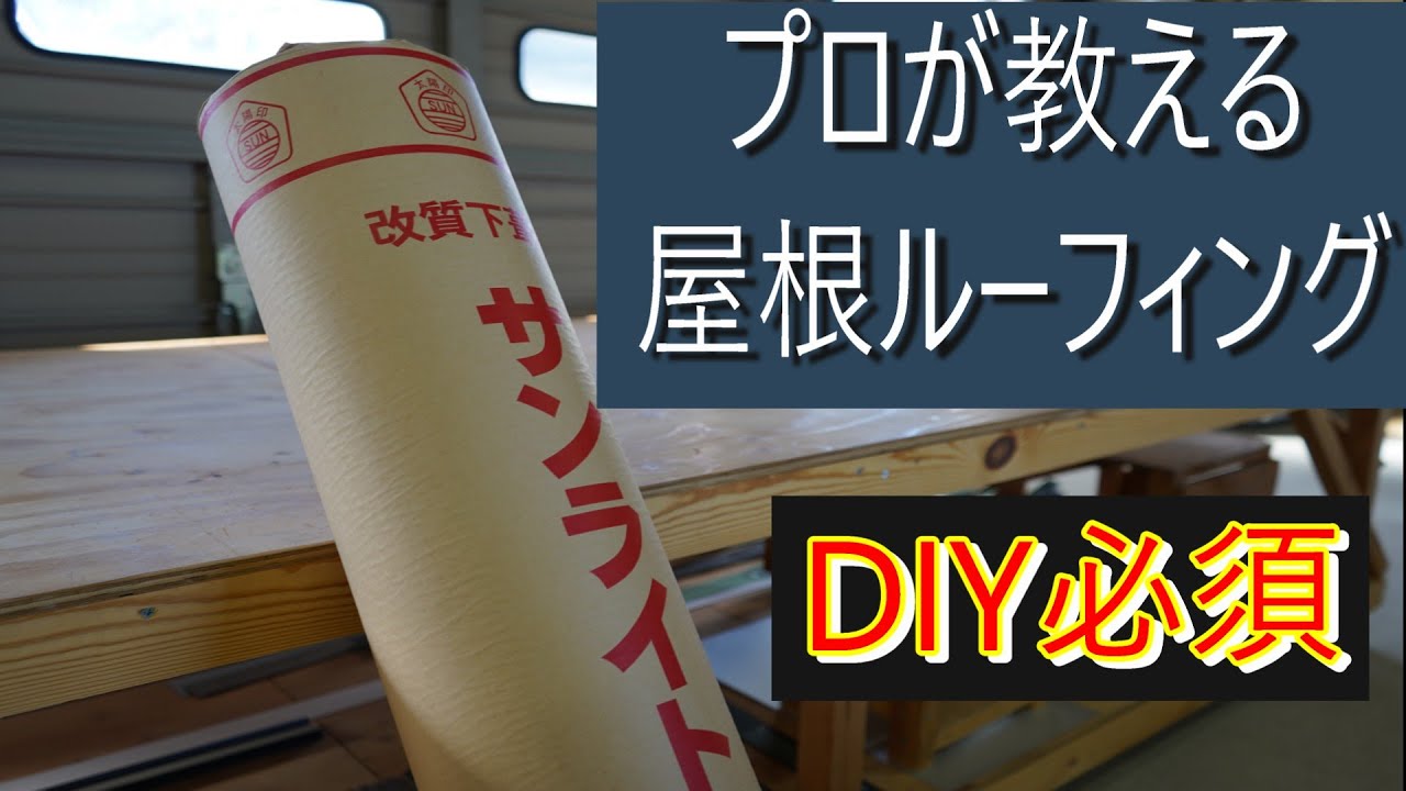 【ルーフィング】わかりやすく！尚且つ効率的な切り方　止め方　角収め