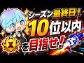 シーズン最終日、大逆転なるか。TOP10へ。【スプラ3 / スプラトゥーン3 / Splatoon3 / しゅーた】