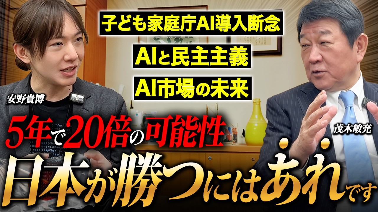 【対談】AIの専門家・安野貴博さんと茂木敏充がこれからのAI市場の未来について語りました！【AI開発 こども家庭庁】