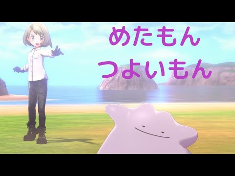 剣盾 メタモン ソロ