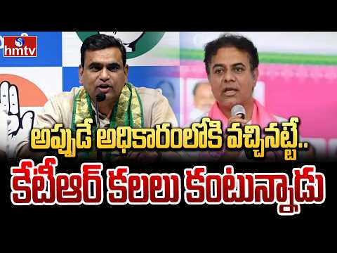 అప్పుడే అధికారంలోకి వచ్చినట్టే.. కేటీఆర్ కలలు కంటున్నాడు  | MP Chamala Kiran Kumar Reddy  | hmtv - HMTVNEWS