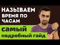 Как говорить о времени на английском | telling the time in English