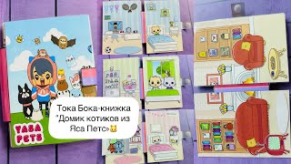 Играем в Тока Бока/Домик котиков из Яса Петс/Yasa Pets/Пластик.Фантастик🐾