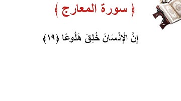 سورة المعارج الأية 19
