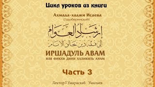 #фикх #лекция #мечеть: Цикл уроков из книги 'Иршадуль авам' (часть-3). Умарасхаб Умалаев