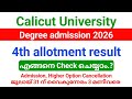 Calicut University Degree 4th allotment result 2026 പ്രസിദ്ധീകരിച്ചു.!! | എങ്ങനെ CHECK ചെയ്യാം?