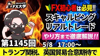 【FXライブ配信】リアルトレード解説、第1145回、ドル円、トランプ関税、英国貿易合意、米中貿易交渉、警戒感、米FOMC、据え置き｜スキャルピング｜ドル円・ポンド円相場分析と予想