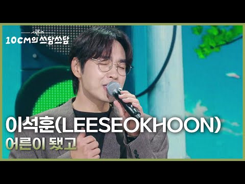 이석훈 LEESEOKHOON 어른이 됐고 더 시즌즈 10CM의 쓰담쓰담 KBS 250905 방송