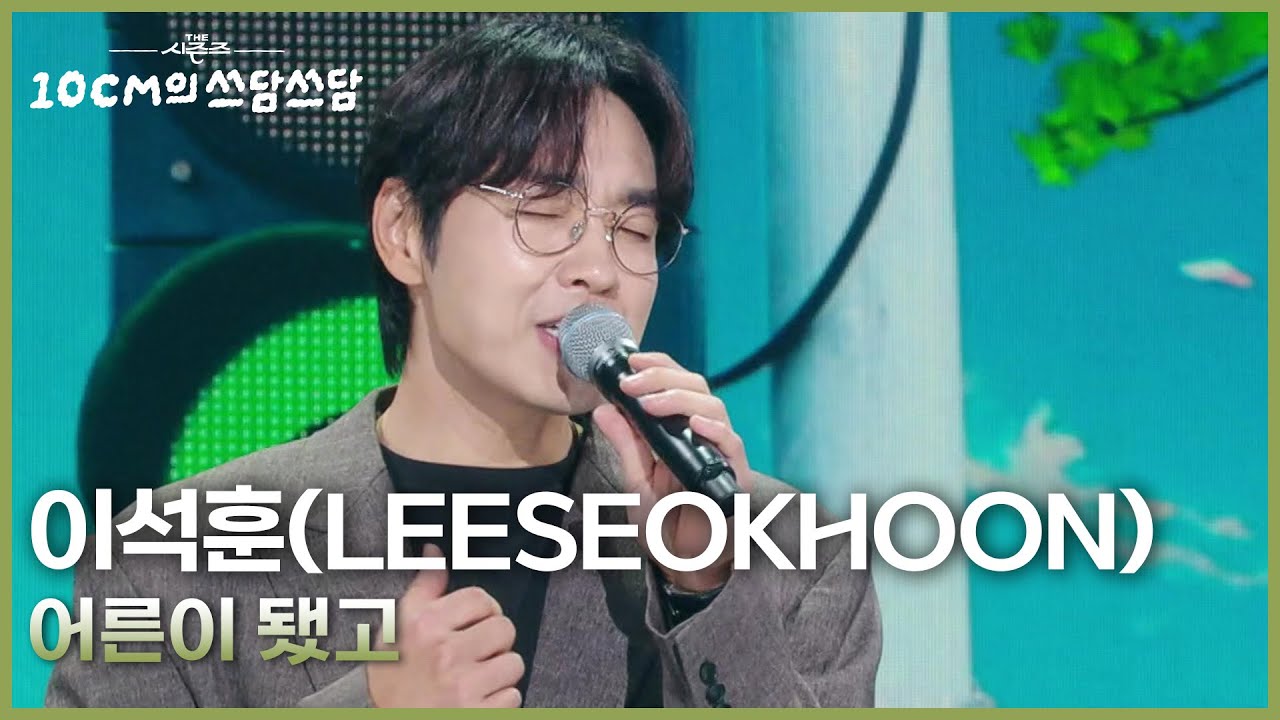 이석훈(LEESEOKHOON) - 어른이 됐고 [더 시즌즈-10CM의 쓰담쓰담] | KBS 250905 방송