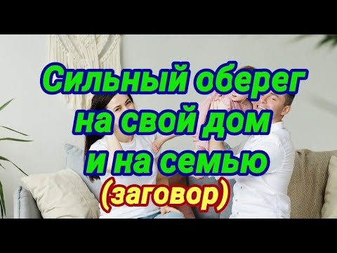 Сильный оберег на свой дом и на семью (заговор)