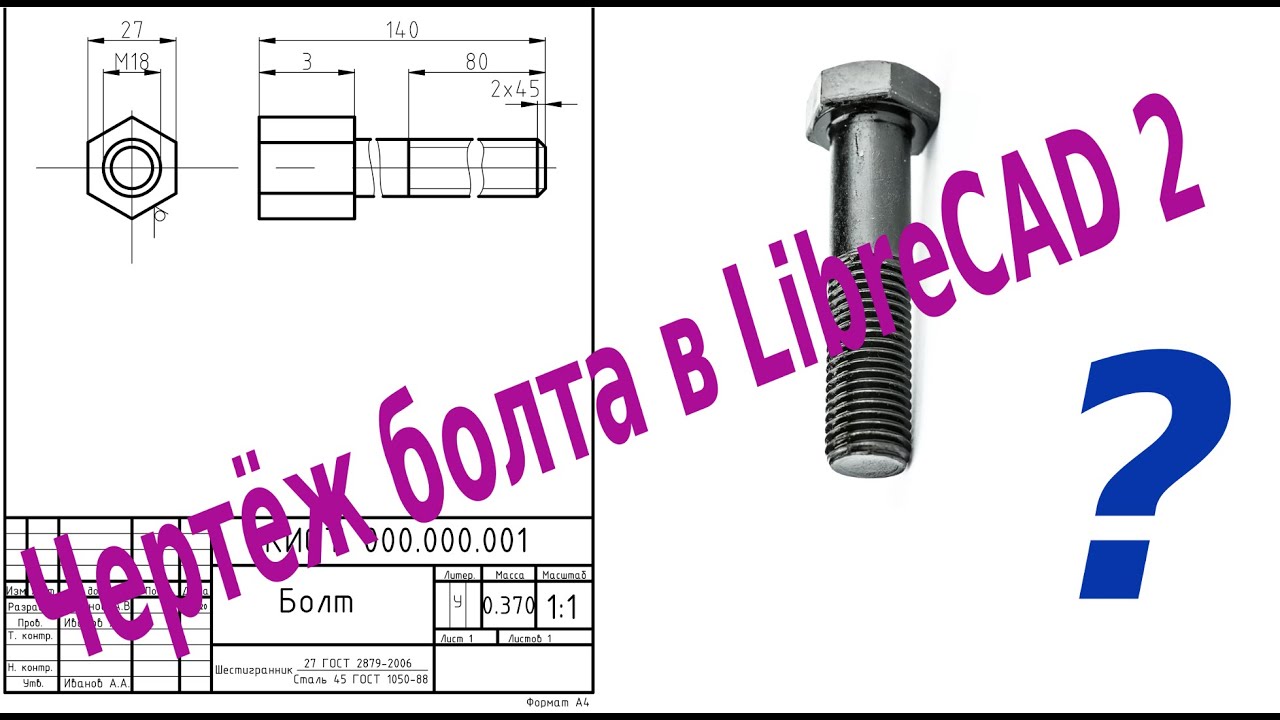 LibreCAD 2 Чертеж болта